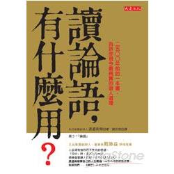 讀論語，有什麼用？--2500年前的一本書，告訴你現今最務實的做人 | 拾書所