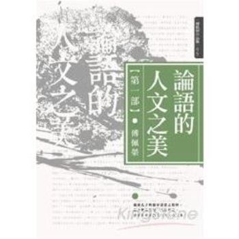 【電子書】論語的人文之美 [第一部]