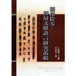 簡帛拾零：簡帛文獻語言研究叢 | 拾書所