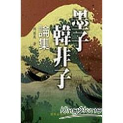 墨子、韓非子論集 | 拾書所