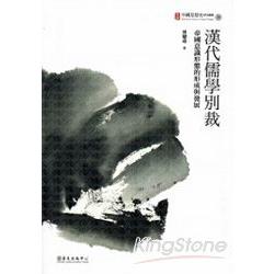 漢代儒學別裁：帝國意識形態的形成與發展 | 拾書所