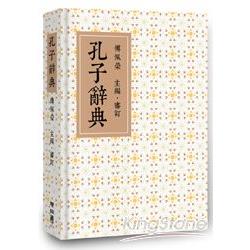 孔子辭典 | 拾書所