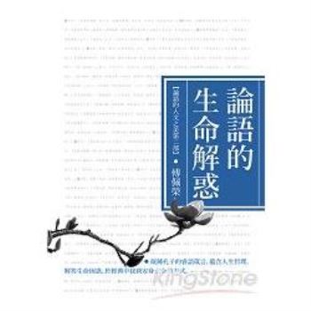 【電子書】論語的生命解惑（論語的人文之美第二部）