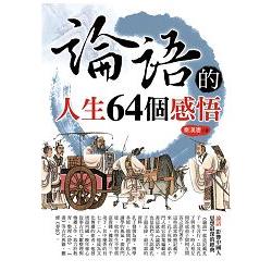 論語的人生64個感悟(新版) | 拾書所