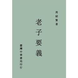 老子要義(全一冊) | 拾書所