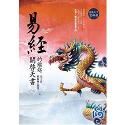 易經：開啟天書的鑰匙(龍騰天下首部曲) | 拾書所