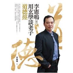 李憲鳴(雲子)用玄學談老子道德經 | 拾書所