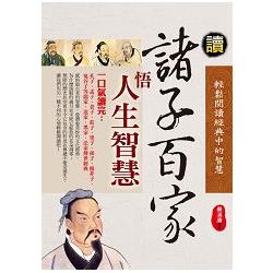 讀諸子百家悟人生大智慧 | 拾書所