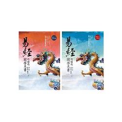 易經：開啟天書的鑰匙(龍騰天下首部曲+二部曲套書) | 拾書所