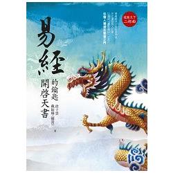 易經：開啟天書的鑰匙(龍騰天下二部曲) | 拾書所