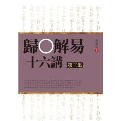 歸O解易十六講第三集 | 拾書所