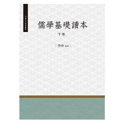 儒學基礎讀本.下冊 | 拾書所