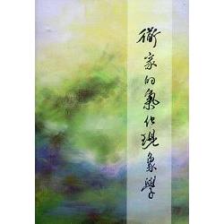 道家的氣化現象學 | 拾書所