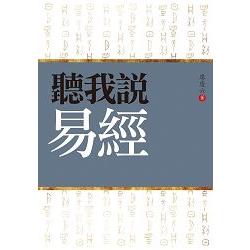 聽我說易經 | 拾書所