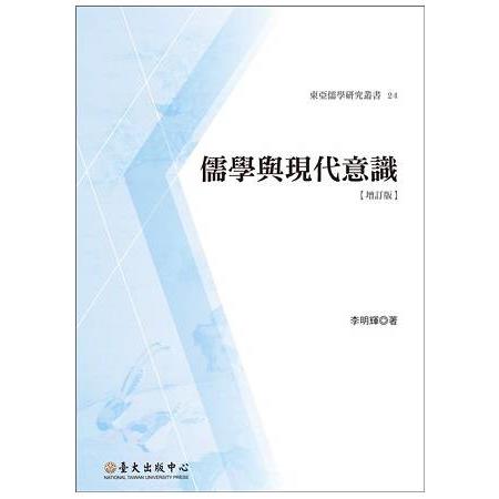 儒學與現代意識【增訂版】 | 拾書所