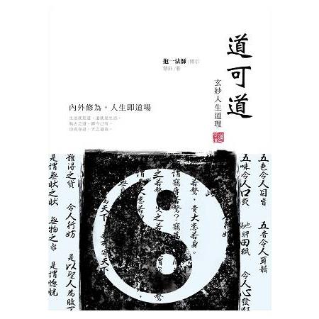 道可道：玄妙人生道理 | 拾書所