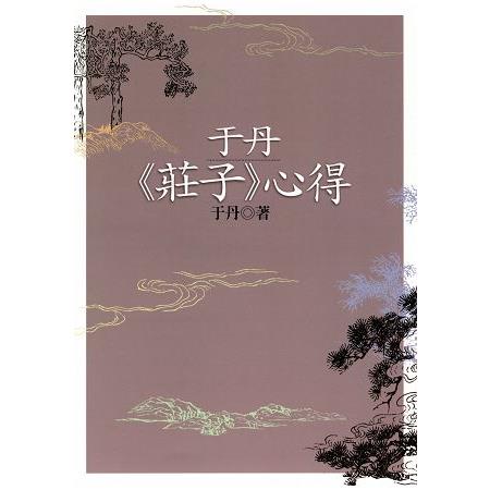 于丹《莊子》心得(二版) | 拾書所