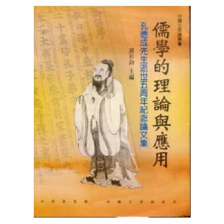 儒學的理論與應用―孔德成先生逝世五周年紀念論文集 | 拾書所