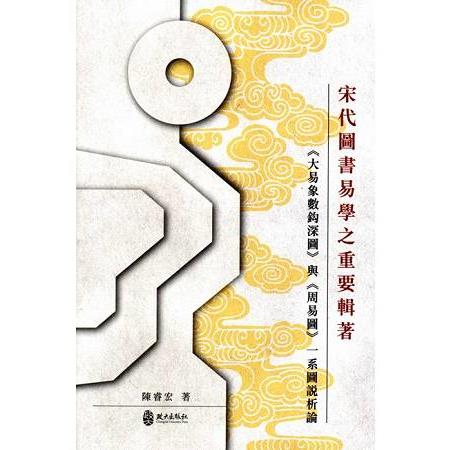 宋代圖書易學之重要輯著<大易象數深圖>與<周易圖>一系圖說析論 | 拾書所