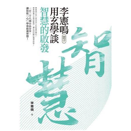 李憲鳴(雲子)用玄學談智慧的啟發 | 拾書所