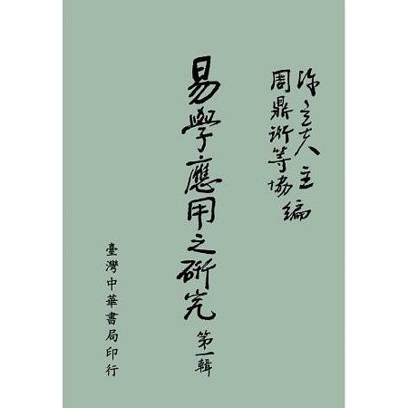 易學應用之研究：第一輯〈全〉 | 拾書所