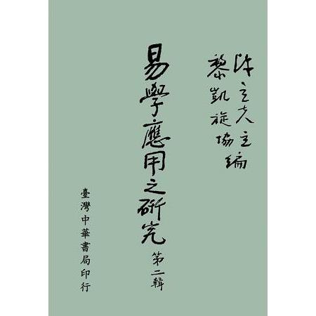 易學應用之研究：第二輯〈全〉 | 拾書所