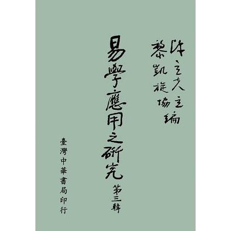 易學應用之研究：第三輯〈全〉 | 拾書所