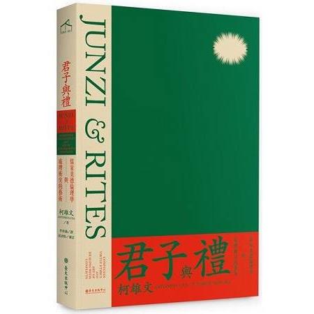 君子與禮--儒家美德倫理學與處理衝突的藝術( 人文社會叢書1) | 拾書所