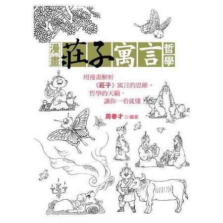 漫畫莊子寓言哲學 | 拾書所