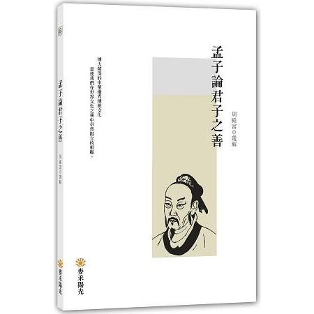 孟子論君子之善 | 拾書所