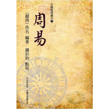 周易(古籍整理叢刊 26) | 拾書所