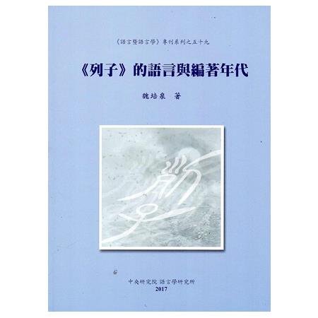 列子的語言與編著年代 | 拾書所