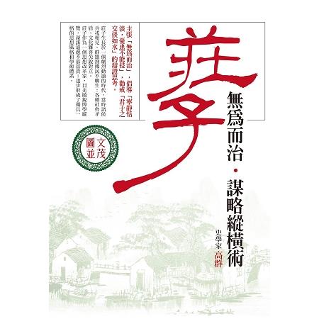 莊子無為而治．謀略縱橫術(圖文版) | 拾書所