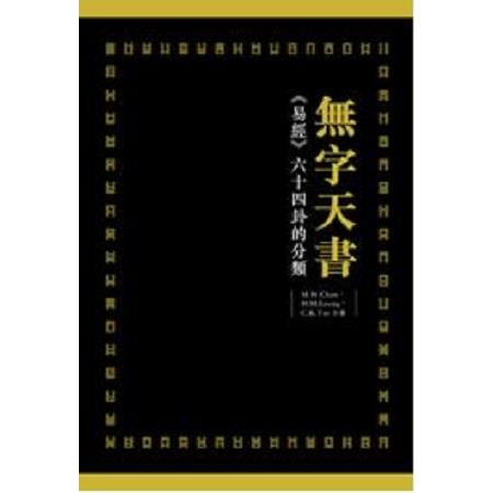 無字天書：《易經》六十四卦的分類 | 拾書所