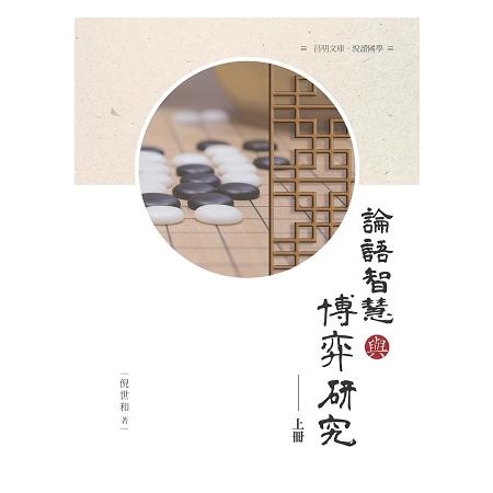 論語 智慧與博弈研究  上冊 | 拾書所