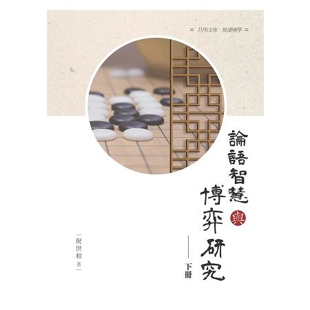 論語 智慧與博弈研究  下冊 | 拾書所