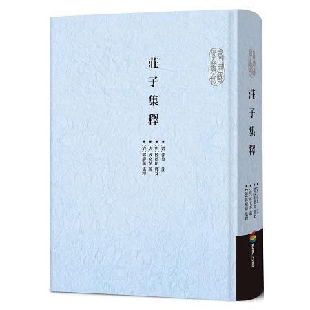 莊子集釋 | 拾書所