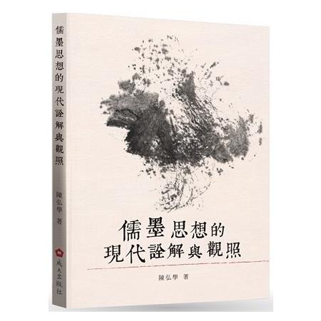 儒墨思想的現代詮解與觀照 | 拾書所