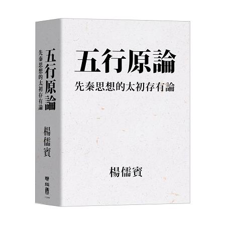 五行原論：先秦思想的太初存有論 | 拾書所