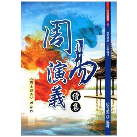 周易演義續集(不可退書) | 拾書所