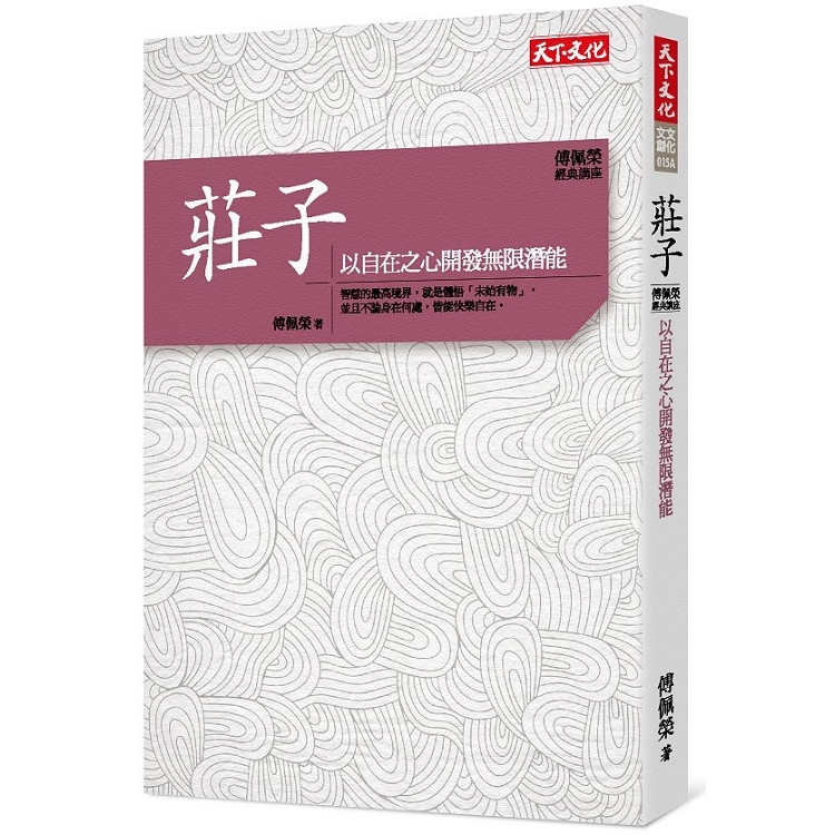 傅佩榮‧經典講座-莊子：以自在之心開發無限潛能 | 拾書所