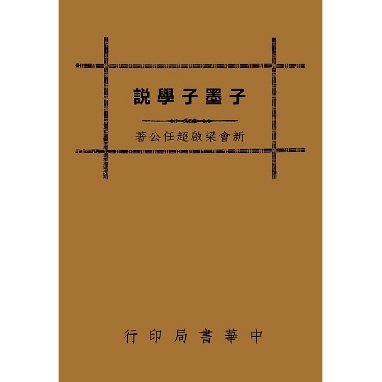 子墨子學說 | 拾書所