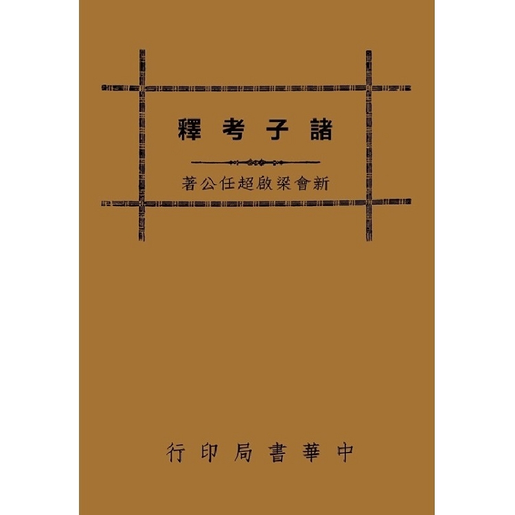 諸子考釋 | 拾書所