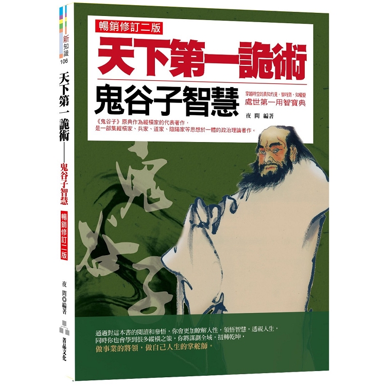 天下第一詭術：鬼谷子智慧(暢銷修訂二版) | 拾書所