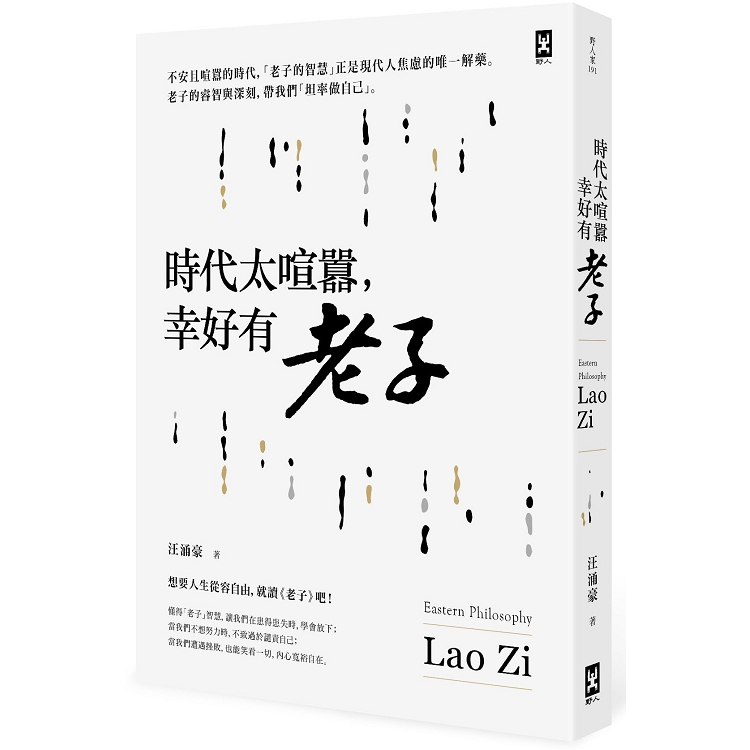 時代太喧囂，幸好有老子 | 拾書所