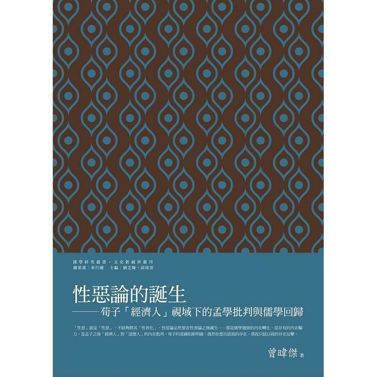 性惡論的誕生：荀子「經濟人」視域下的孟學批判與儒學回歸 | 拾書所