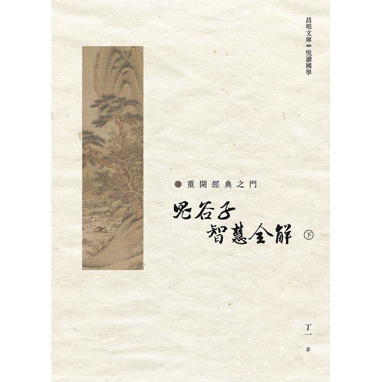 鬼谷子 智慧全解 下冊【金石堂、博客來熱銷】