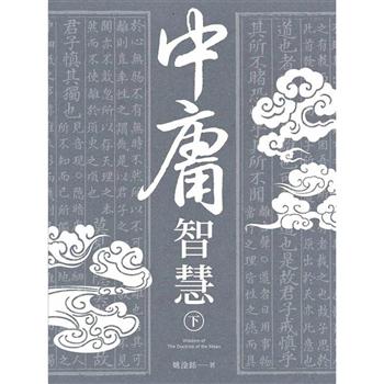 中庸智慧(下)