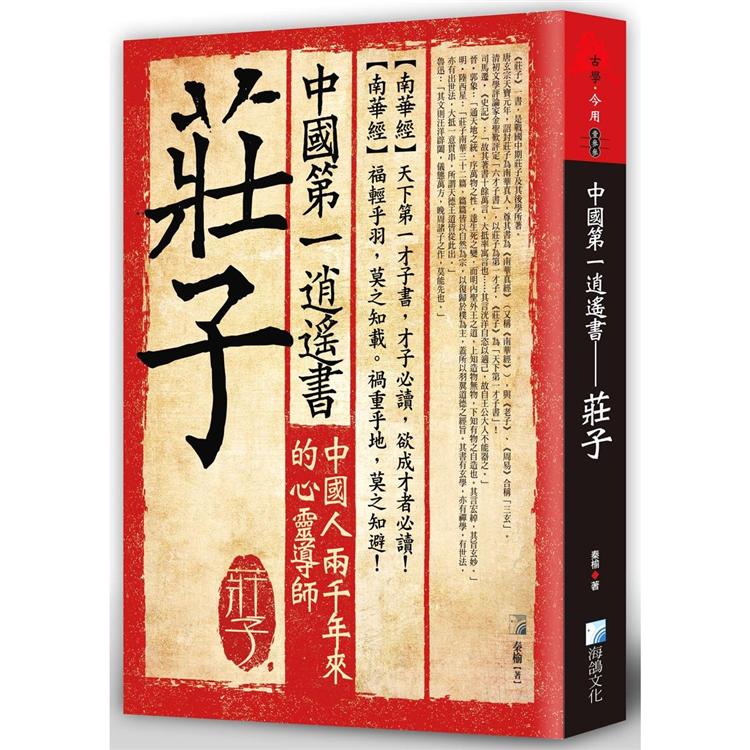 中國第一逍遙書—莊子 | 拾書所