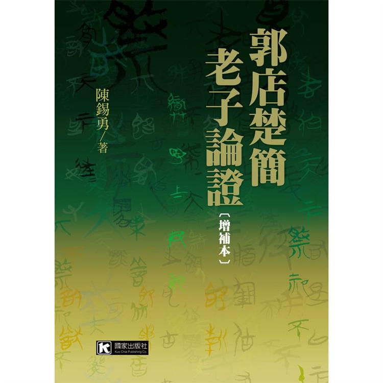 郭店楚簡老子論證[增補本] | 拾書所